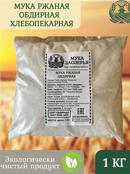 Мука ржаная обдирная 1 кг хлебопекарная Мука Заозёрья
