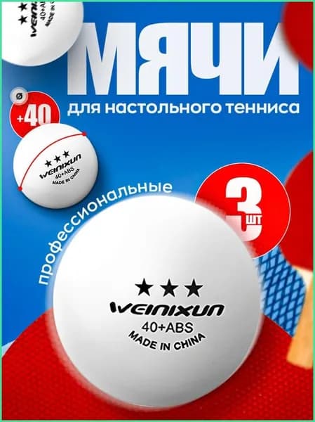 Шарики для пинг-понга