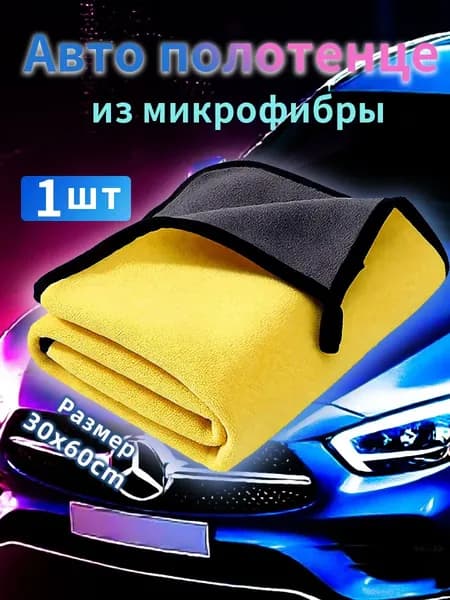 Салфетка автомобильная, 1 шт.