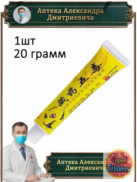 Китайская обезболивающая чудо мазь для спины, колен и суставов, при травмы, боли в пятках. 20г