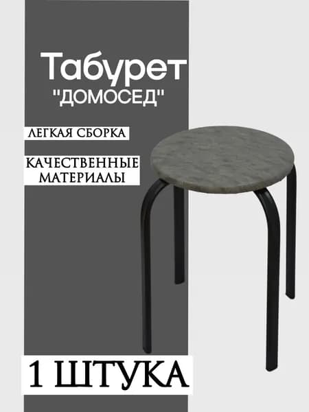 Табурет, 1 шт.