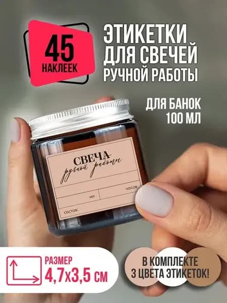 Наклейки для свечей Ручная работа на банки 100 мл