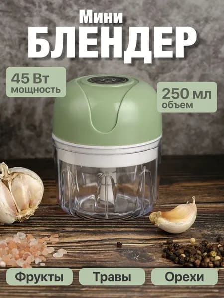 Портативный, аккумуляторный Мини Блендер с USB / Измельчитель кухонный, электрический, 250 мл / Овощерезка, фрукторезка и мини мясорубка в одном