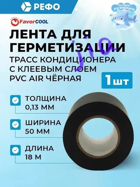 PVC AIR с клеевым слоем лента для герметизации трасс кондиционера 0.13mm*50mm*18m черная
