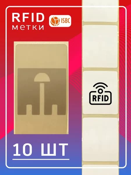 RFID метки ISBC UHF/UCODE8 NXP (865-868МГц) 10шт