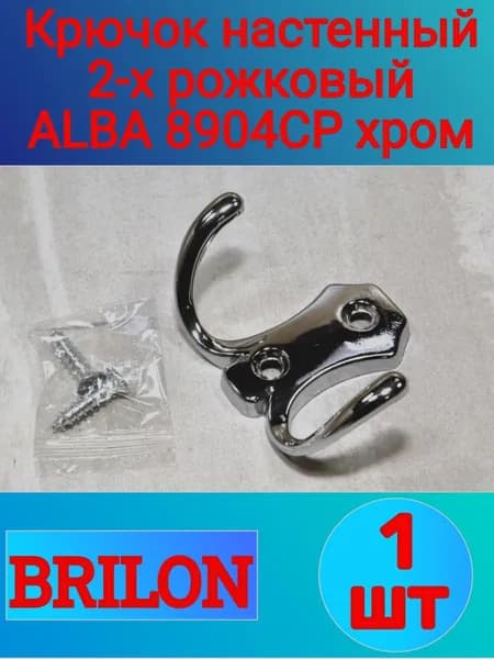 Крючок настенный 2-х рожковый 1-шт ALBA 8904CP хром для прихожей, ванной, полотенец, одежды с крепежом