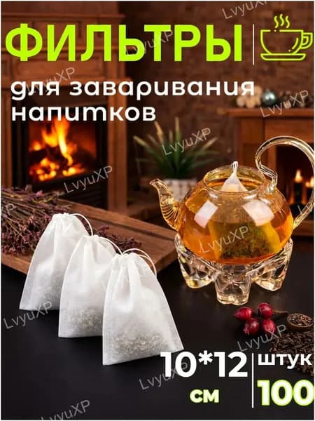 Фильтр для чая 10x12 см, 100 шт