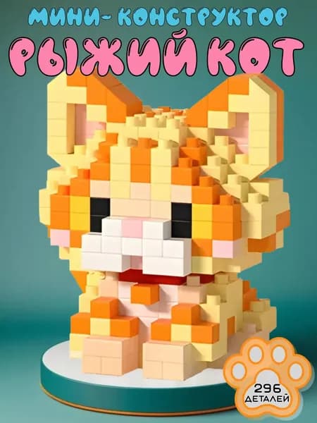 3D конструктор из миниблоков, 3Д фигурка Рыжий котик
