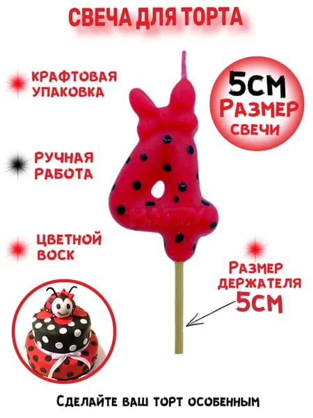 Свеча для торта цифра 4 красная в горошек