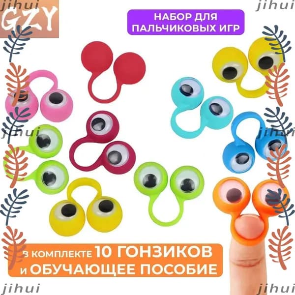 Развивающий набор из 10 штук, забавные гонзики для детских пальчиков, 14 мм, сенсорные тактильные игры на мелкую моторику, включая концепции лево-вправо, вверх и вниз, обучающая брошюра.