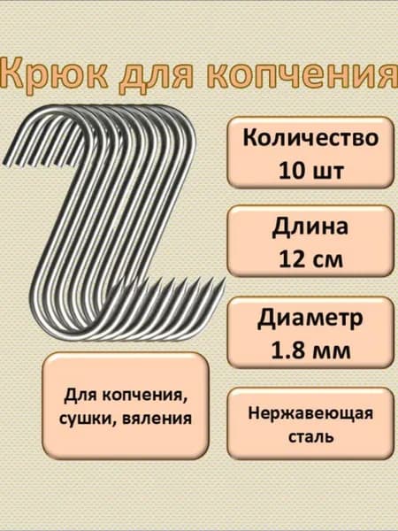 Комплект крючков для мяса 10шт