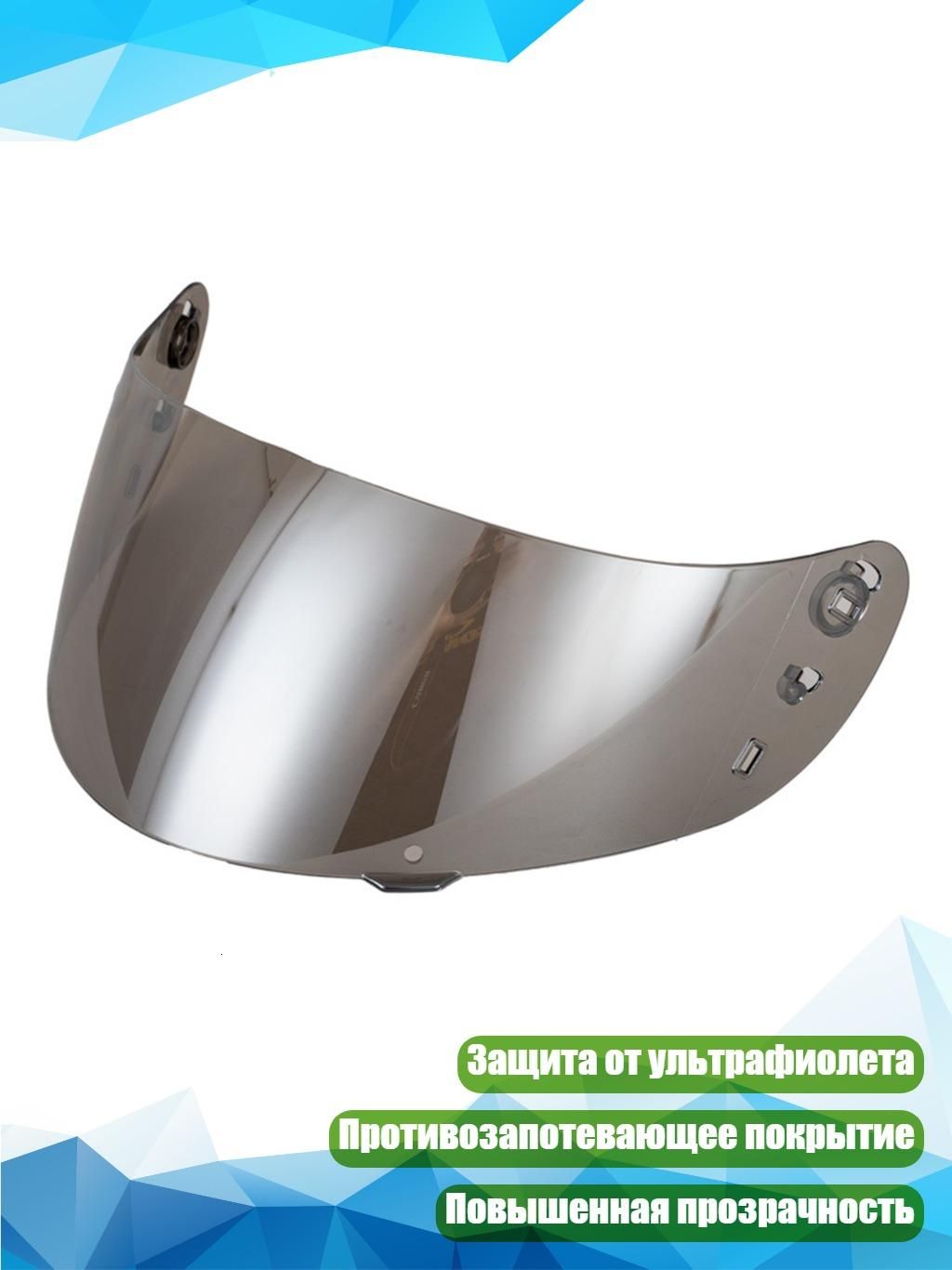 Замена визора для шлема Icon IC-04, серебро