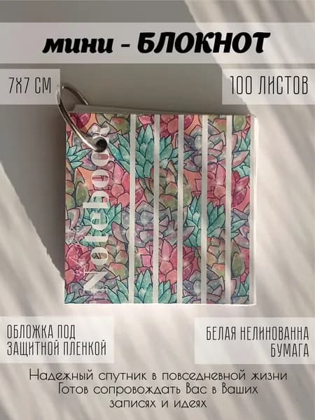 мини - Блокнот 7х7 см, 100 листов