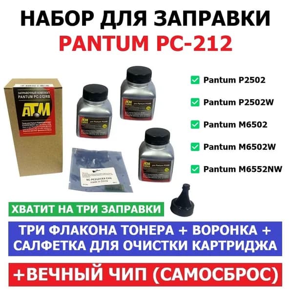 Набор для 3-х заправок P2502 P2502W M6502 M6502W M6552NW PC-212EV / PC-212 (3 флакона тонера + вечный чип + воронка + салфетка для очистки картриджа)