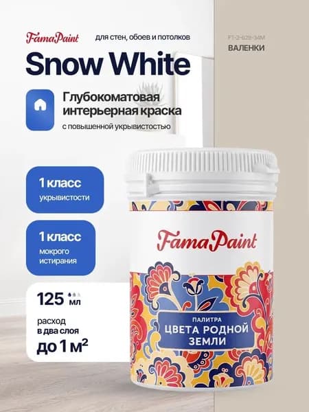 Акриловая интерьерная краска Fama Paint Snow White, 125 мл, матовая, для стен и потолков, в цвете ВАЛЕНКИ
