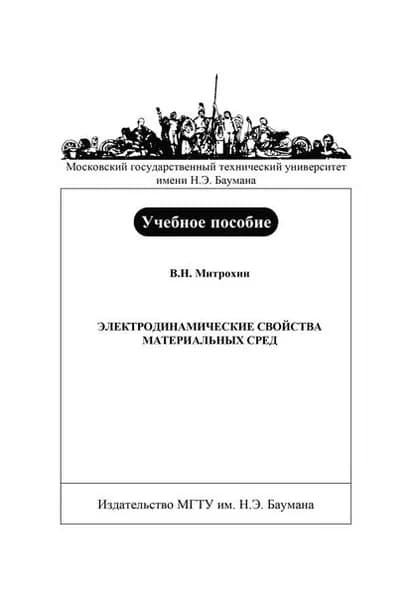Электродинамические свойства материальных сред | Митрохин Владимир Николаевич | Электронная книга