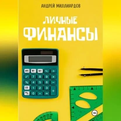 Личные Финансы | Андрей Миллиардов | Электронная аудиокнига