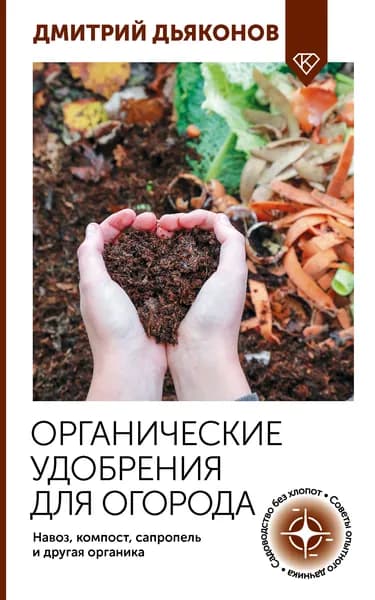 Органические удобрения для огорода. Навоз, компост, сапропель и другая органика | Дьяконов Дмитрий Ильич