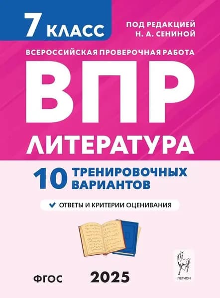 ВПР Сенина Н. А. Литература 10 вариантов 7 кл. "Легион"