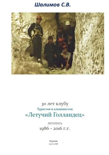 Летопись турклуба Летучий Голландец | Шалимов Сергей | Электронная книга