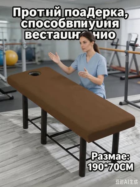 Чехол на массажный стол с отверстием многоразовый, 190 * 70 см, Цвет темного кофе