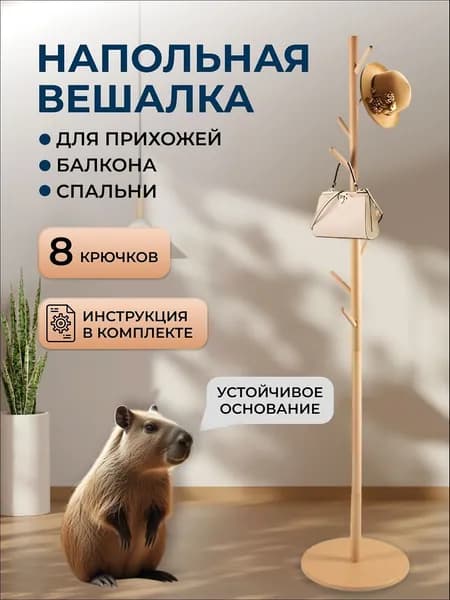 Вешалка напольная, 172 см х 38 см х 38 см