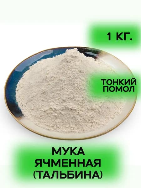 Мука ячменная талбина 1 кг.