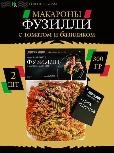 Макароны Фузилли с томатом и базиликом, 2 шт по 300 гр