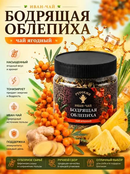 Русский иван-чай подарочный Бодрящая облепиха с облепихой, имбирем и лемонграссом рассыпной заварной листовой чай в подарок в банке с ароматом ананаса 100 г