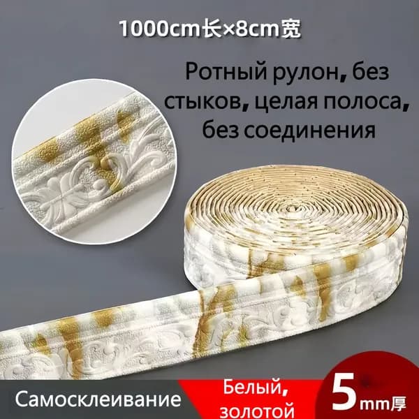 Линия талии, пинка, самоклеящийся, десять метров