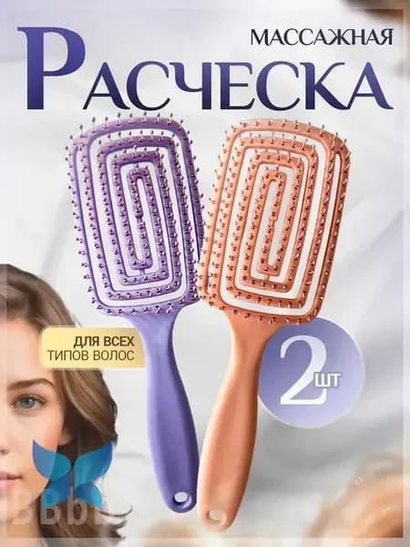Продувная расческа, 2 шт, пластик, розовая сиреневая