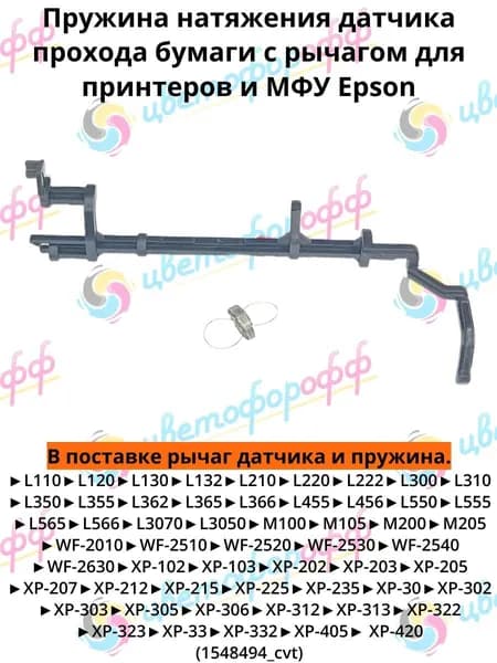 (1548494_cvt) Пружина натяжения датчика прохода бумаги с рычагом Epson L110/L210/L355/L432