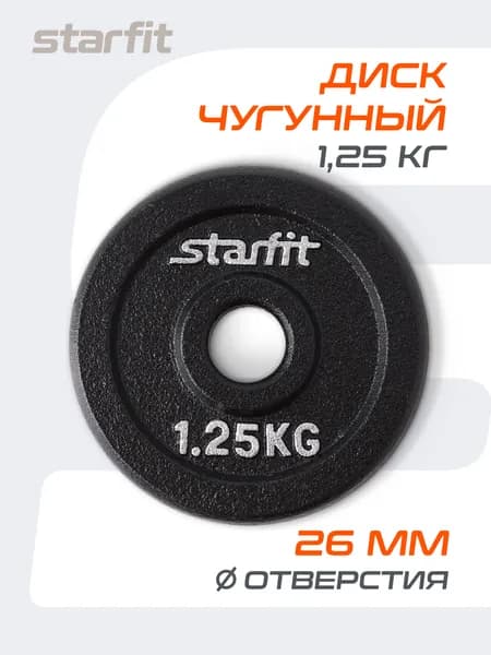 Блин для штанги чугунный STARFIT, 1,25 кг 1 шт