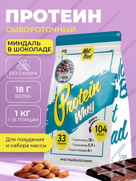 NotBad / Сывороточный протеин, 1 кг, Миндаль в шоколаде