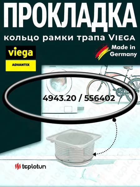 Уплотнительное кольцо 556402 (Прокладка) для душевого трапа Viega,Надставного элемента (Рамки сухого затвора,534493,534516)