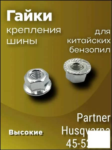 Гайки крепления шины на бензопилу partner husqvarna 45 52 высокие