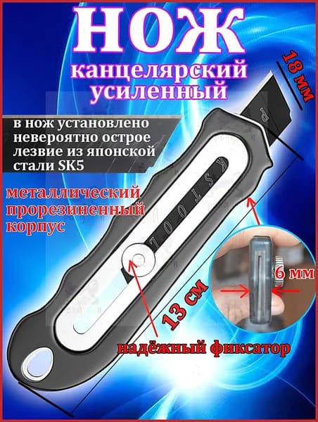Канцелярский нож строительный 18 мм/ Нож малярный, монтажный, столярный, металлический, складной