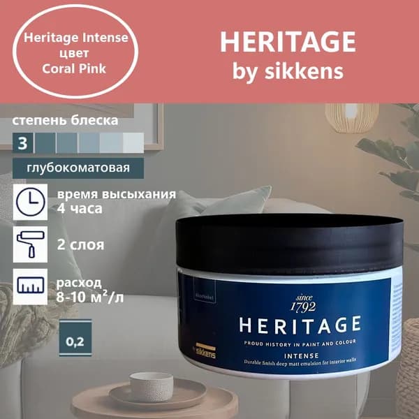 Heritage by Sikkens Колерованная краска Гладкая, Водная, Глубокоматовое покрытие, 0.2 л, 0.3 кг, розовый