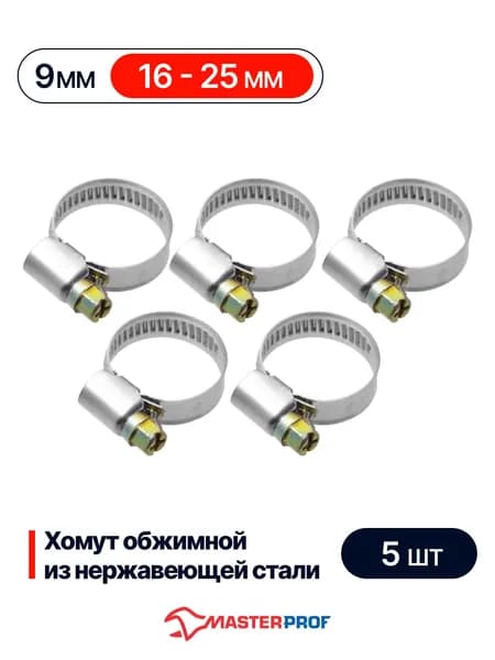 Хомуты металлические для шланга 16 - 25 мм, червячные, набор 5 шт, из нержавеющей стали