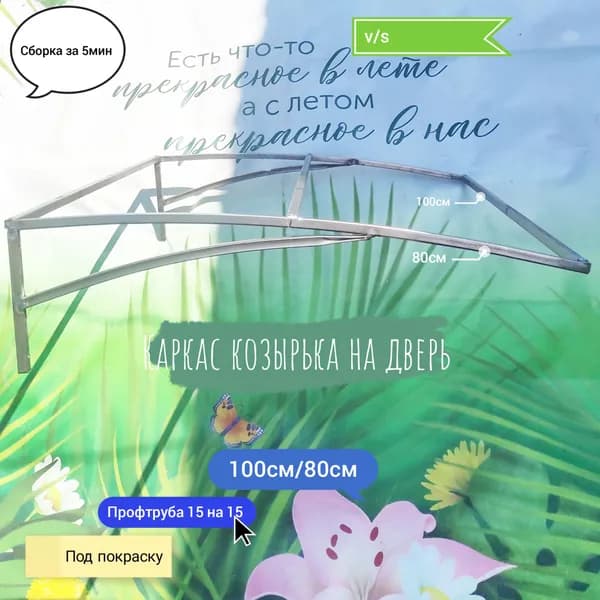 Каркас козырька на дверь