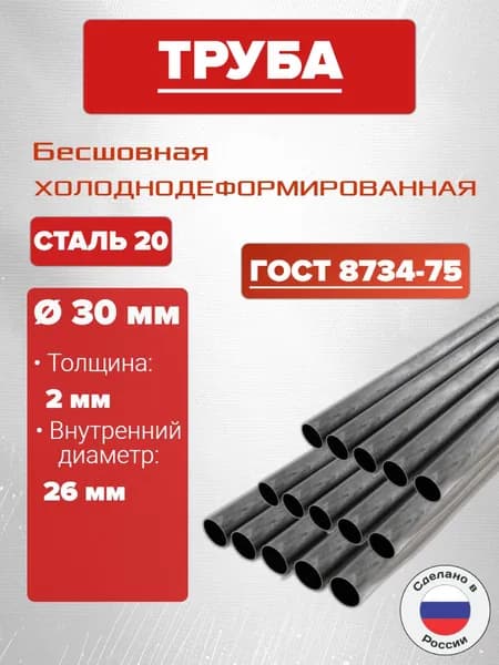 Труба 30х2х100 мм (10 см) стальная бесшовная диаметр 30 мм, стенка 2 мм (внутренний 26 мм)