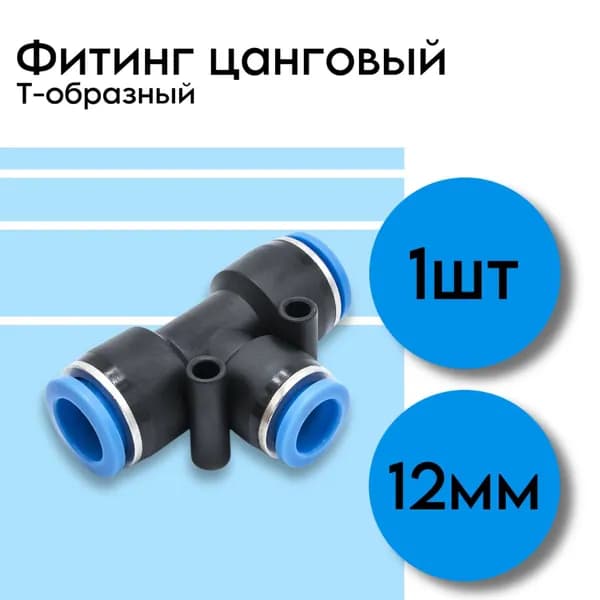 Фитинг тройник пневматический быстросъемный 12 мм, Пневмофитинг