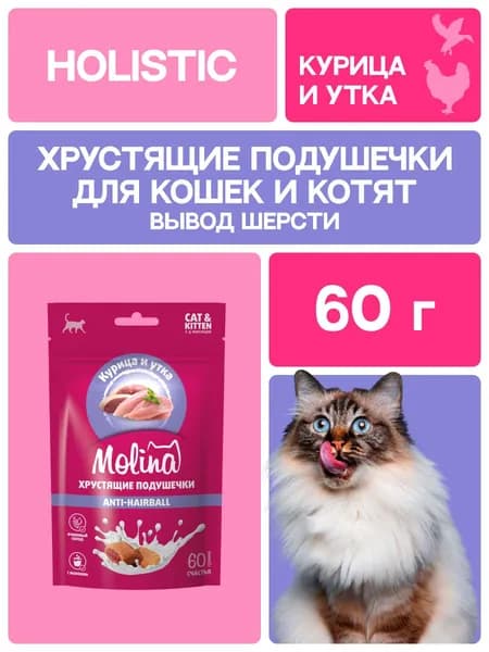 Лакомство хрустящие подушечки с нежной начинкой из курицы и утки. 60 гр. Molina