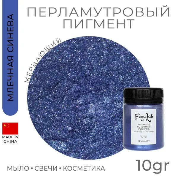 Перламутровый пигмент Мерцающий Млечная синева, 10 гр