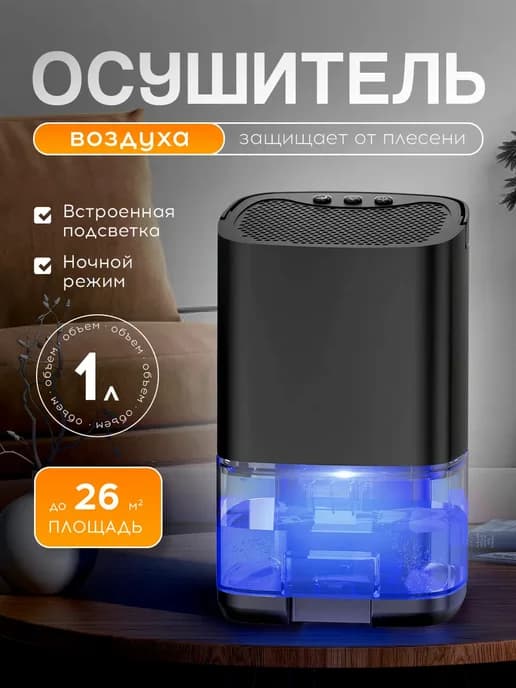 Осушитель воздуха для дома и квартиры