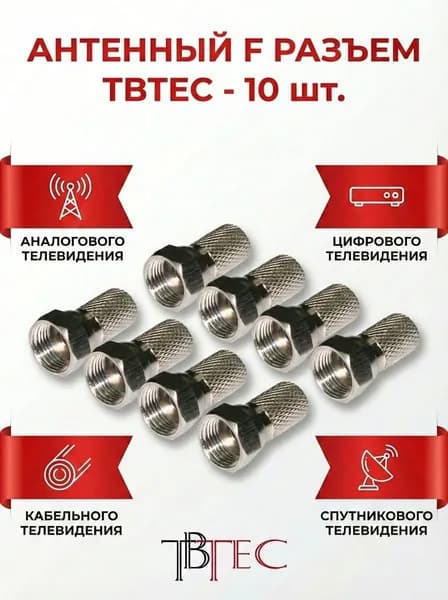 Антенный F-разъем TBTec F810, набор 10шт
