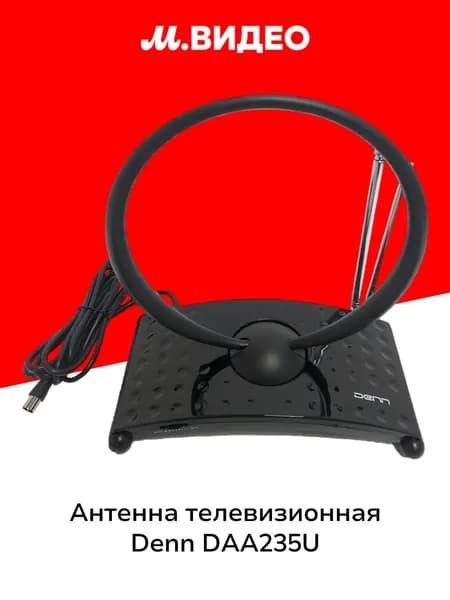 Антенна телевизионная комнатная Denn DAA235U