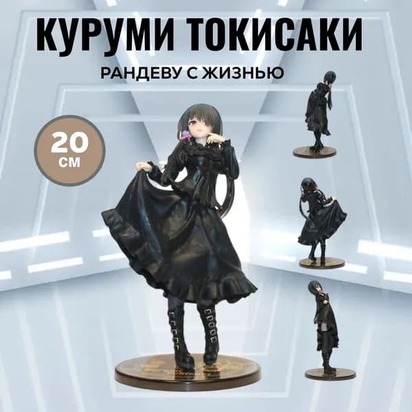 Аниме фигурка Куруми Токисаки Рандеву с жизнью