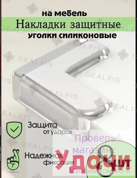Защитные уголки на мебель, накладки защитные силиконовые для острых углов стола и тумбочки, в комплекте 8 штук