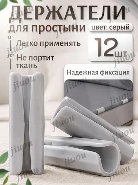 Держатели, фиксаторы, зажимы для простыни на матрас, серые 12 штук
